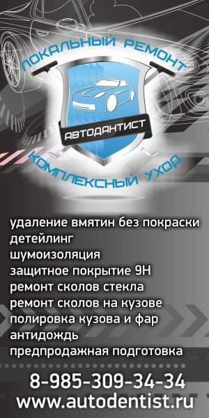 Автодантист