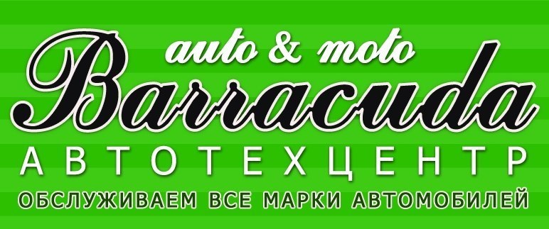 АвтоТехЦентр Барракуда