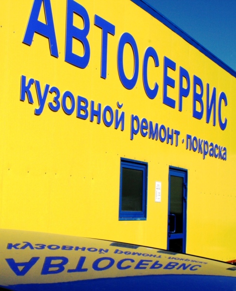 Автосервис на Планерной