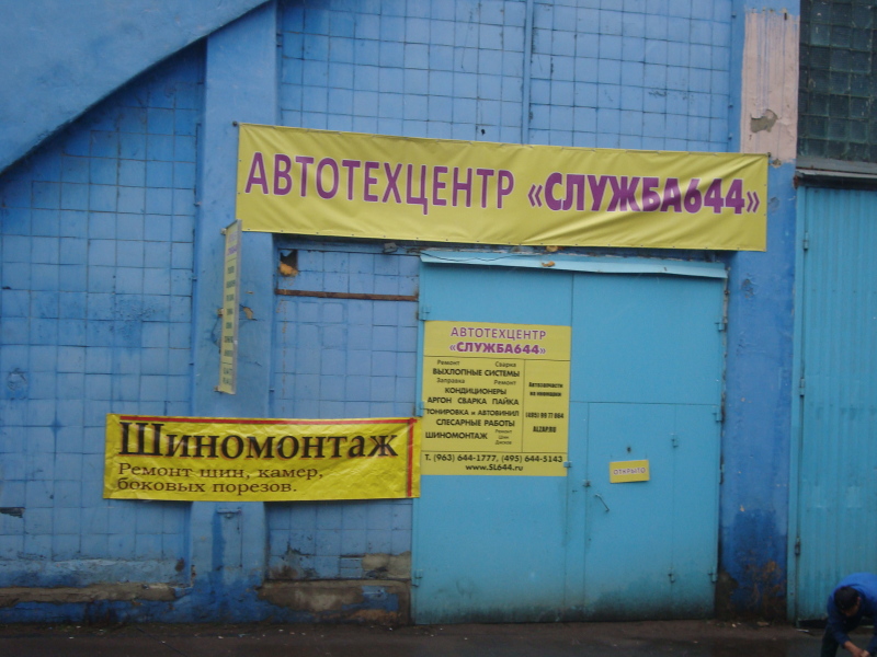 Служба 644